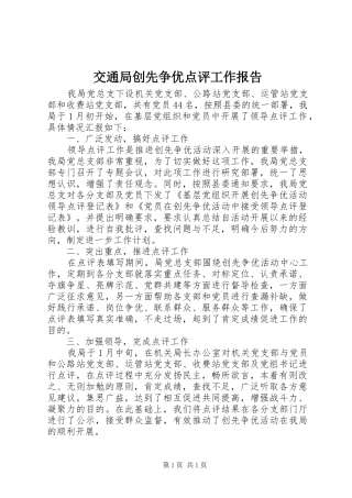 交通局创先争优点评工作报告