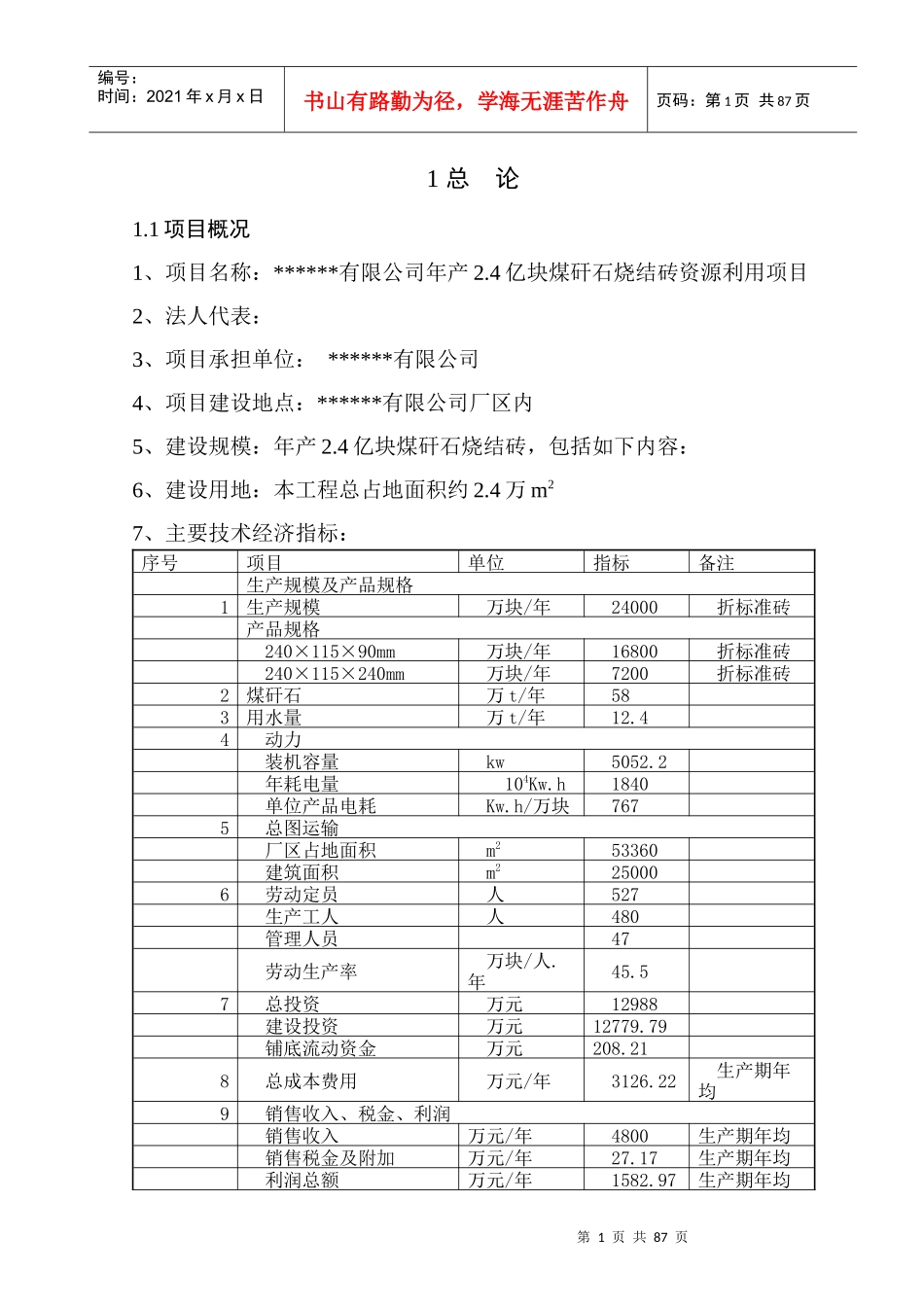 某公司年产2.4亿块煤矸石烧结砖资源利用项目设计报告--liuyihan2008_第1页