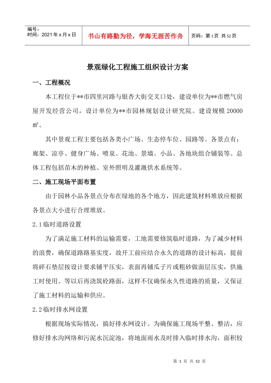 景观绿化工程施工组织设计方案_第1页