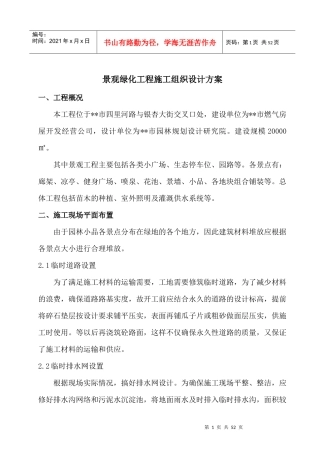 景观绿化工程施工组织设计方案