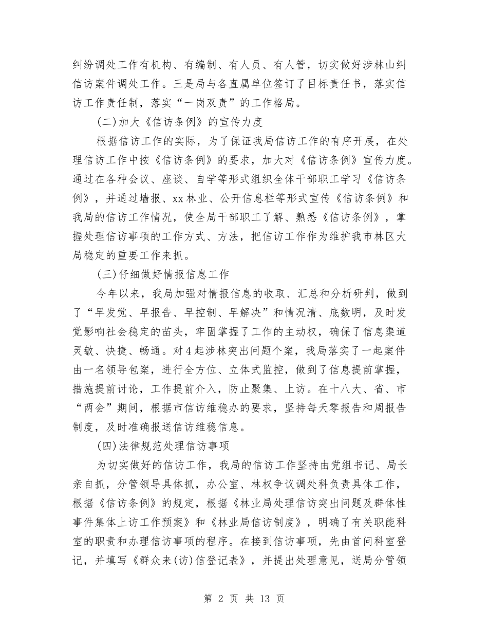 2024年林业信访半年工作总结与2024年林业局上半年工作总结汇编_第2页