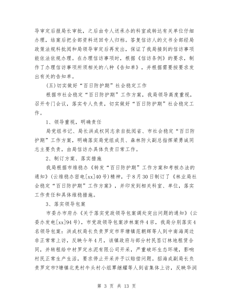 2024年林业信访半年工作总结与2024年林业局上半年工作总结汇编_第3页