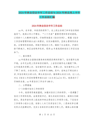 2024年林业信访半年工作总结与2024年林业局上半年工作总结汇编