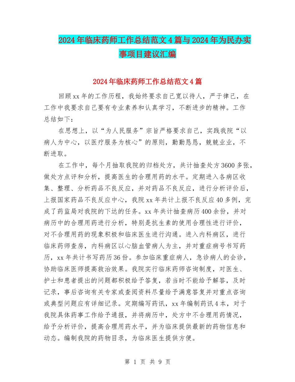 2024年临床药师工作总结范文4篇与2024年为民办实事项目建议汇编_第1页