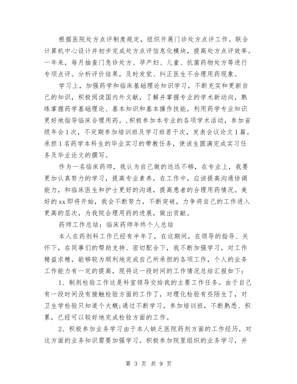 2024年临床药师工作总结范文4篇与2024年为民办实事项目建议汇编_第3页