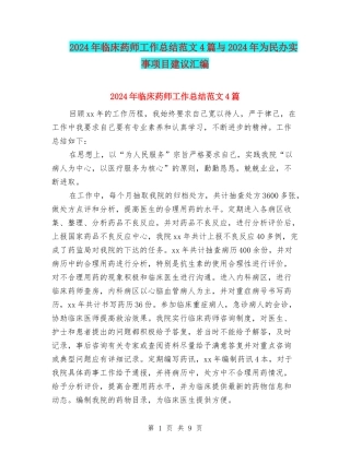 2024年临床药师工作总结范文4篇与2024年为民办实事项目建议汇编