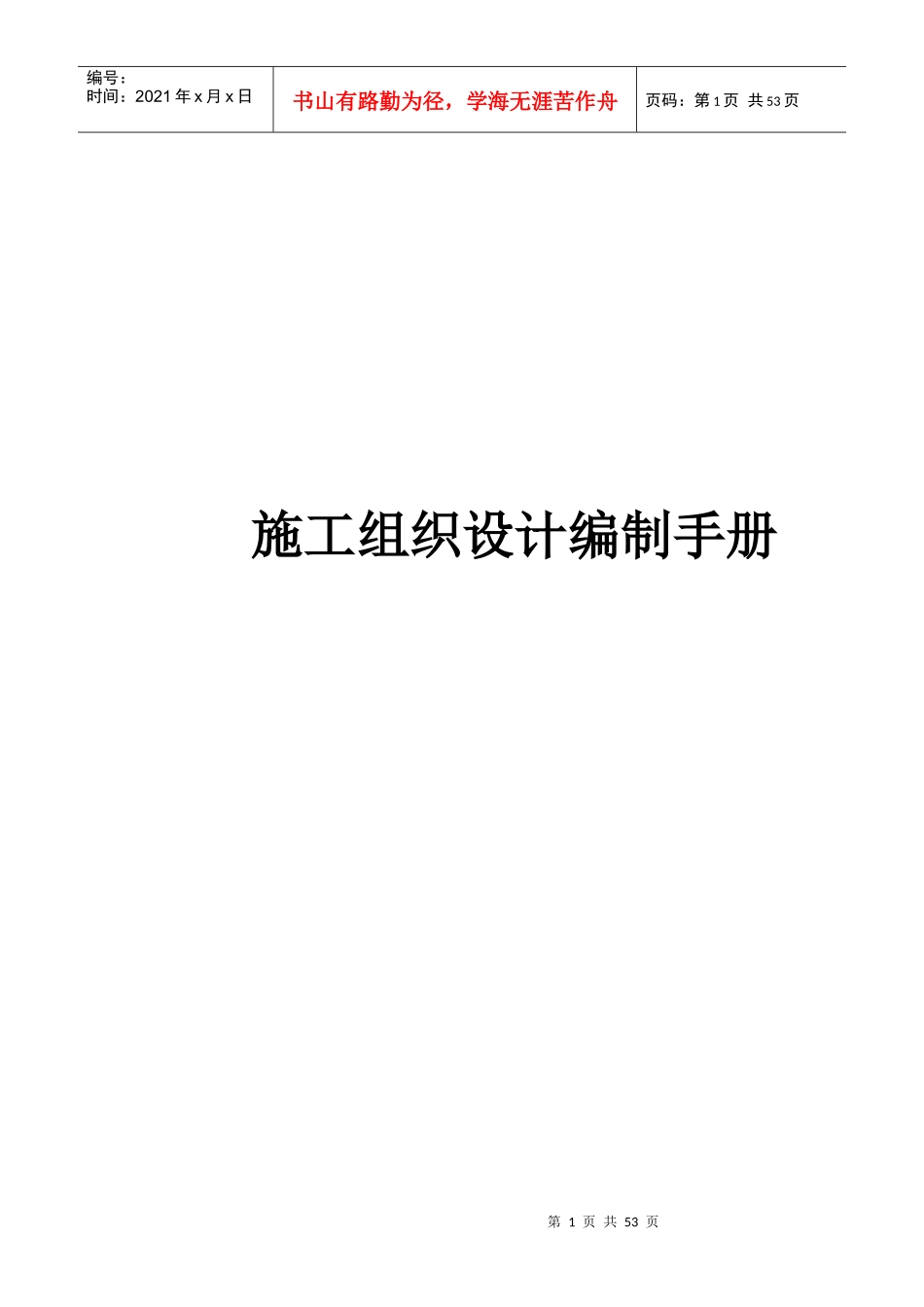 某建设工程施工组织设计编制手册_第1页