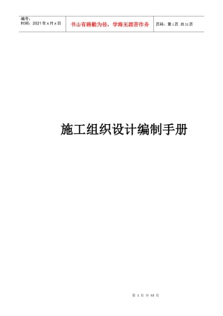 某建设工程施工组织设计编制手册