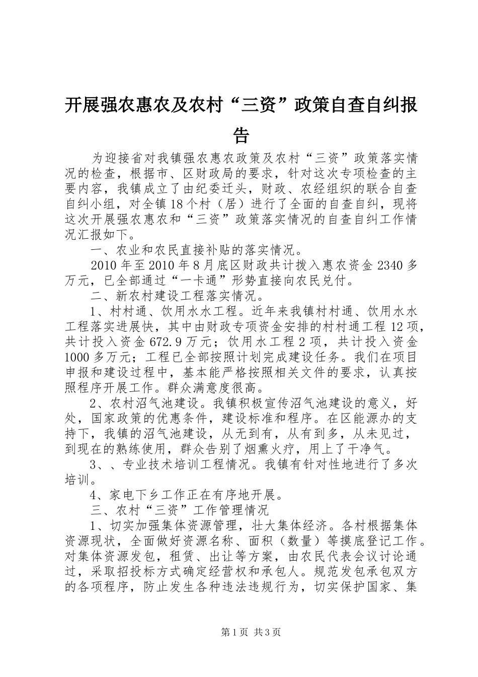 开展强农惠农及农村“三资”政策自查自纠报告_第1页