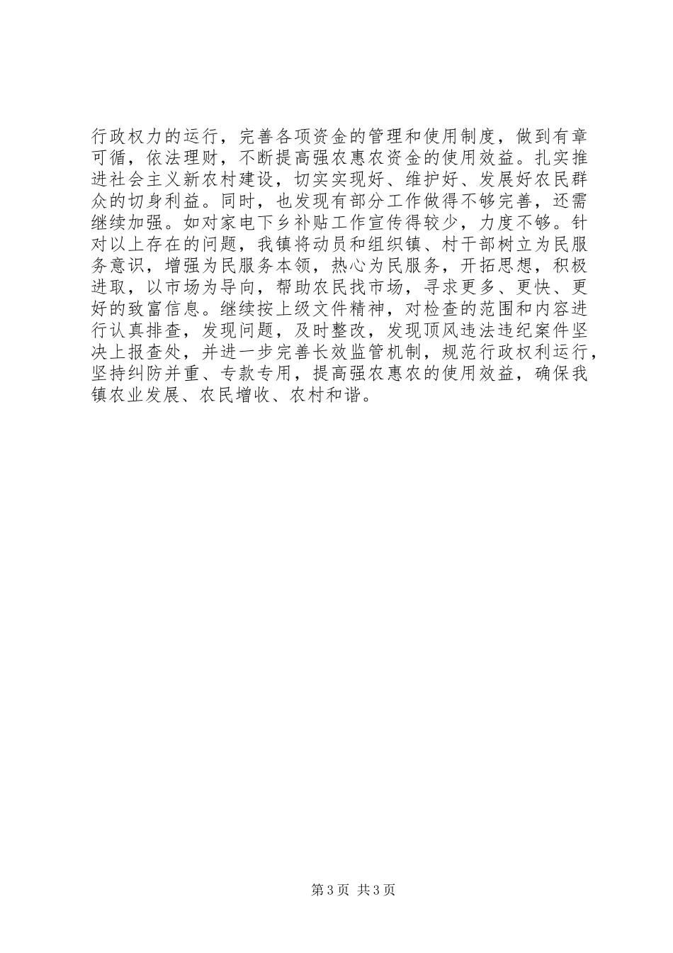 开展强农惠农及农村“三资”政策自查自纠报告_第3页