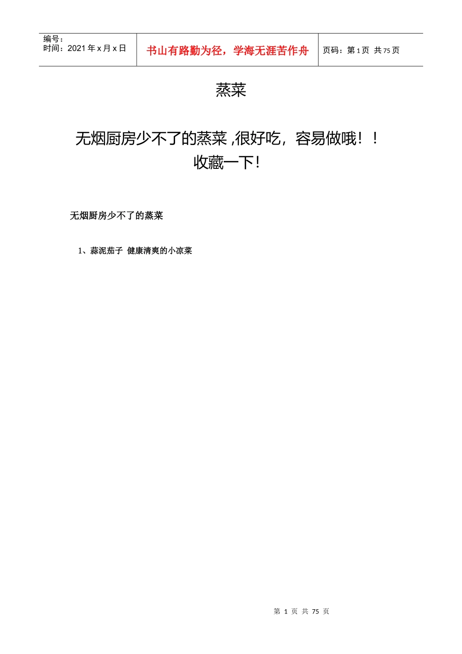 无烟厨房少不了的蒸菜_第1页