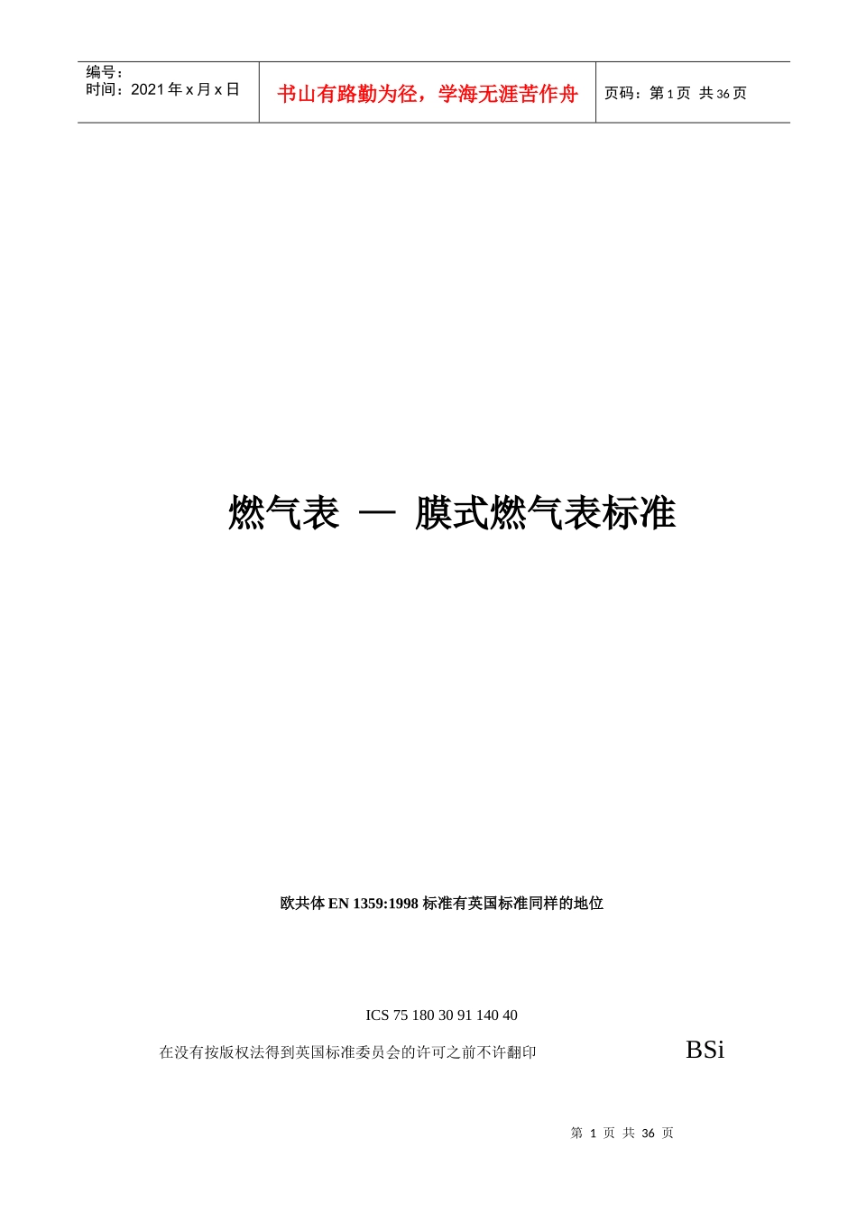 欧洲膜式燃气表标准 EN 1359_第1页