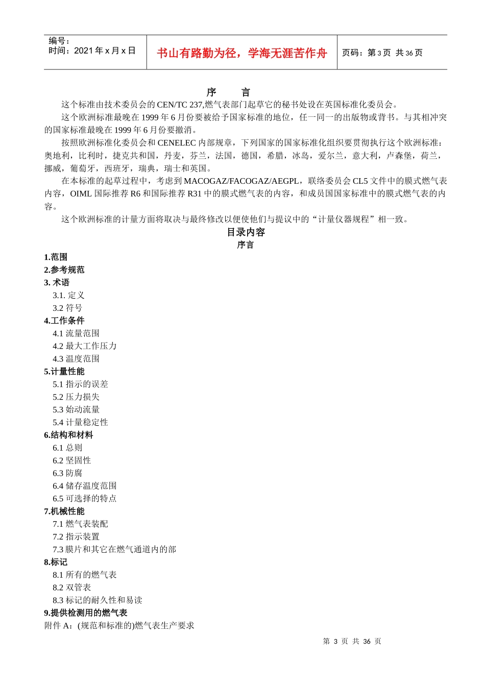 欧洲膜式燃气表标准 EN 1359_第3页