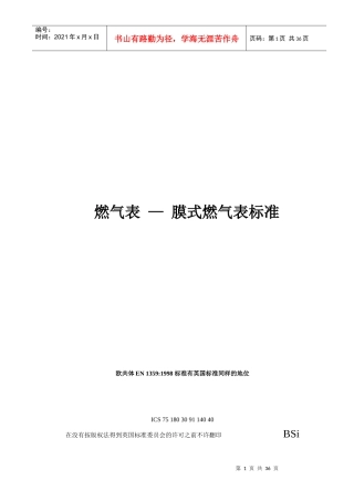 欧洲膜式燃气表标准 EN 1359