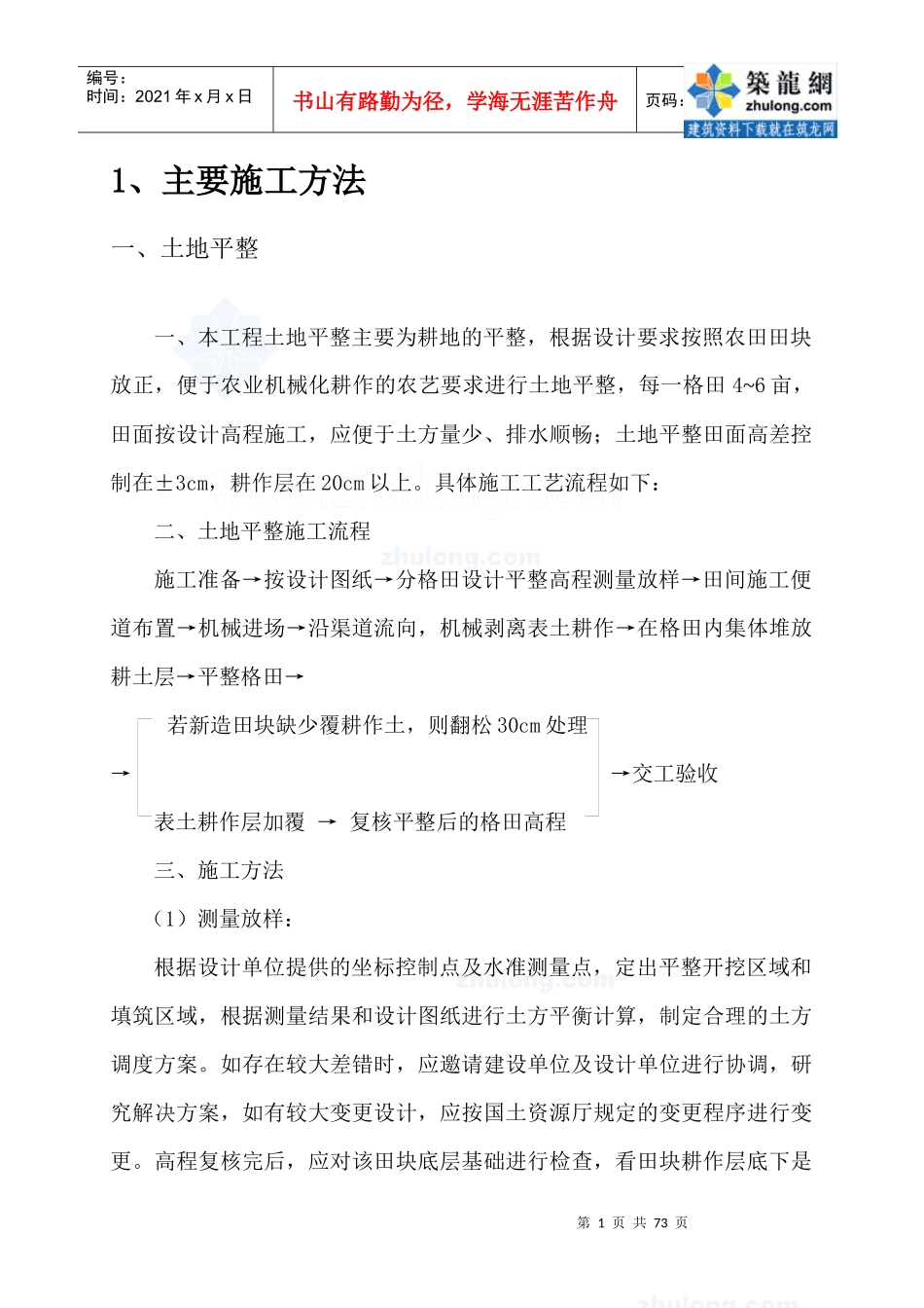 某水利项目土地整理施工组织设计_secret_第1页