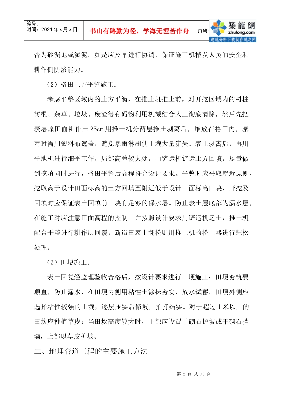 某水利项目土地整理施工组织设计_secret_第2页