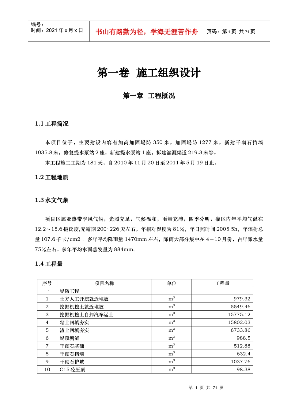 河道治理工程施工组织设计(技术标(25)_第1页