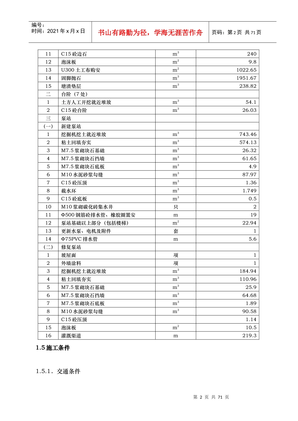 河道治理工程施工组织设计(技术标(25)_第2页