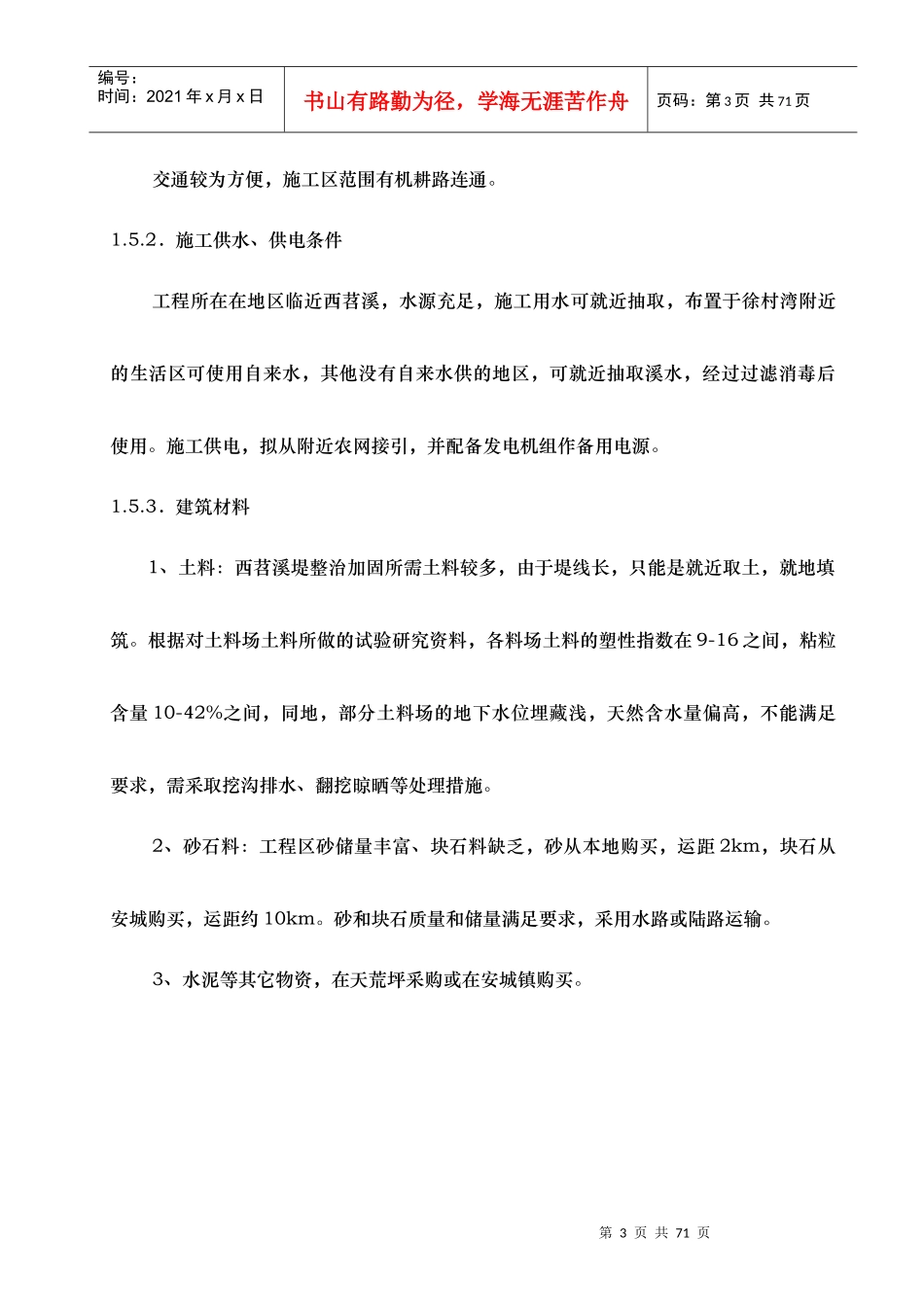 河道治理工程施工组织设计(技术标(25)_第3页