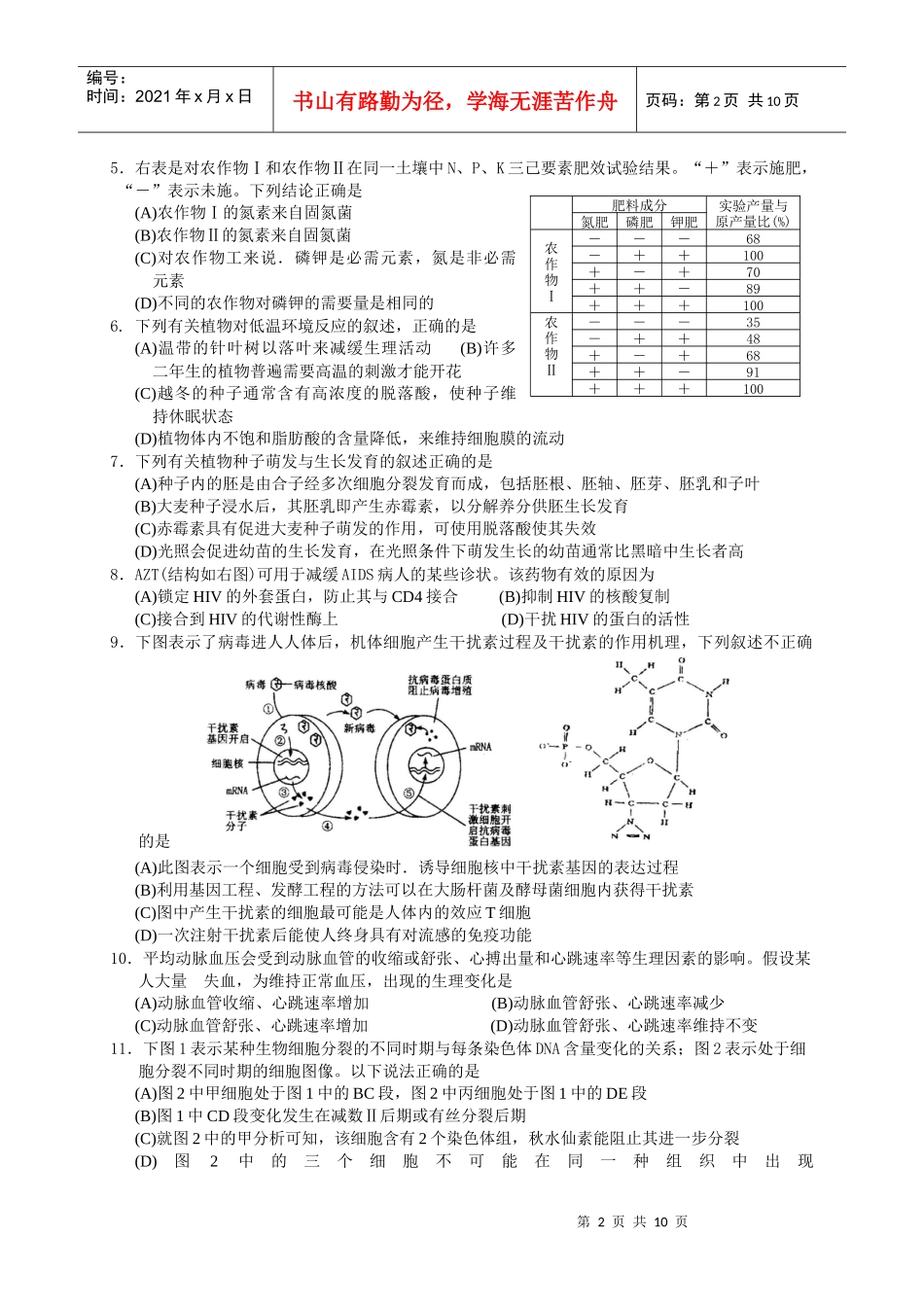 浙江省第十届高中生物竞赛试题及答案_第2页