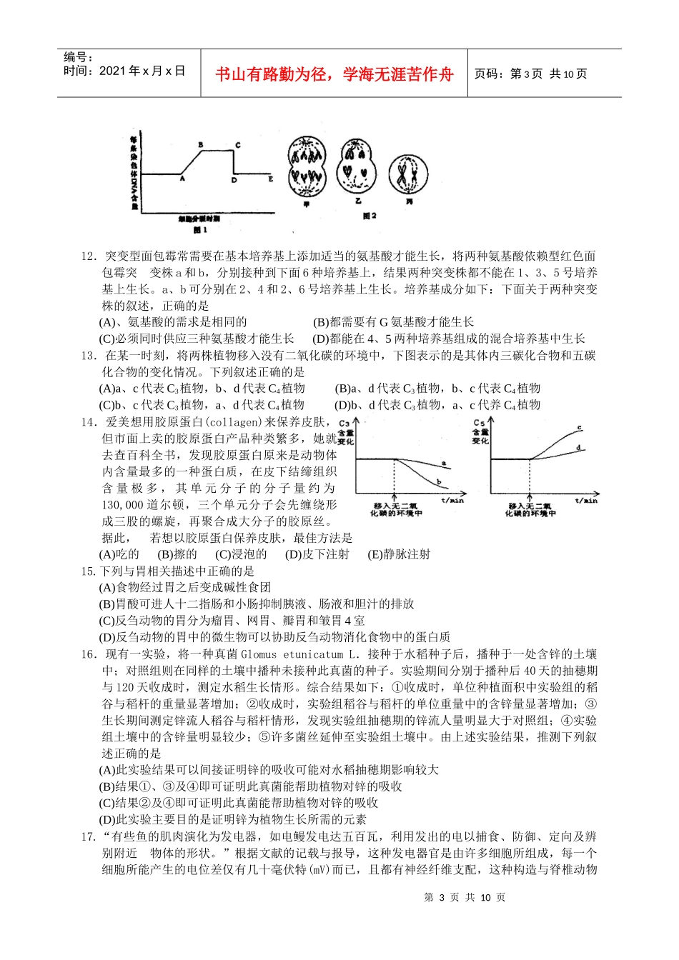 浙江省第十届高中生物竞赛试题及答案_第3页