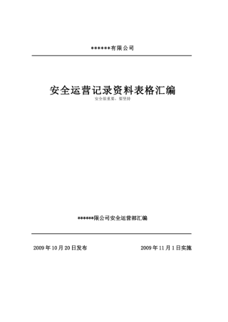 某燃气公司安全运营表格资料汇编