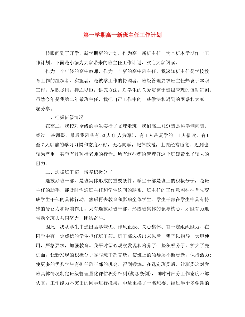 第一学期高一新班主任工作计划 _第1页