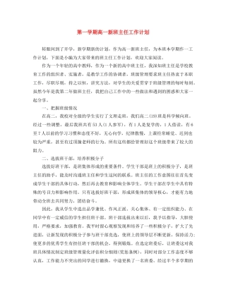 第一学期高一新班主任工作计划 