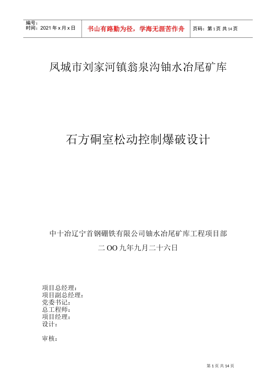 爆破施工组织设计(已确认成功实施)(DOC19页)_第1页