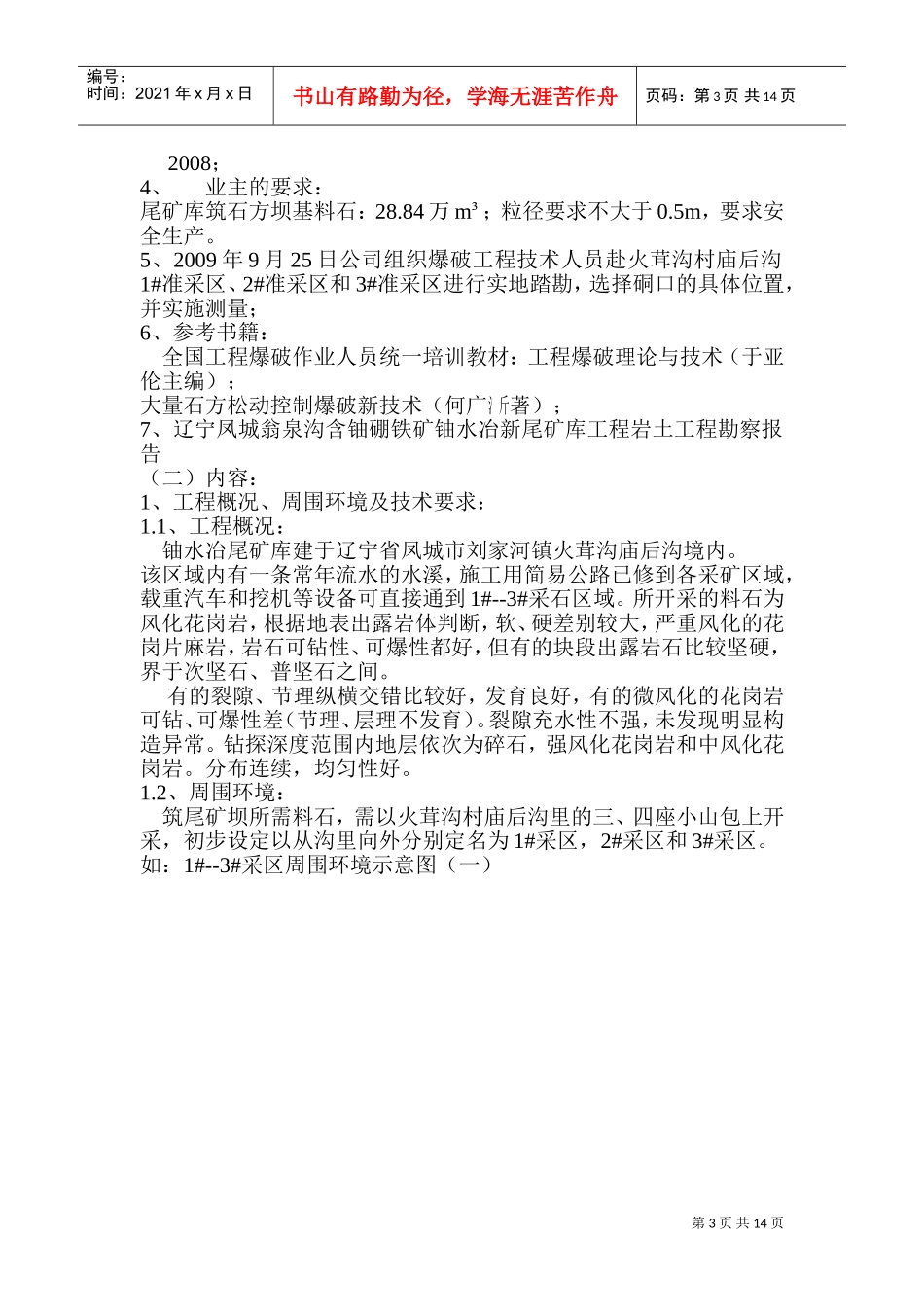 爆破施工组织设计(已确认成功实施)(DOC19页)_第3页