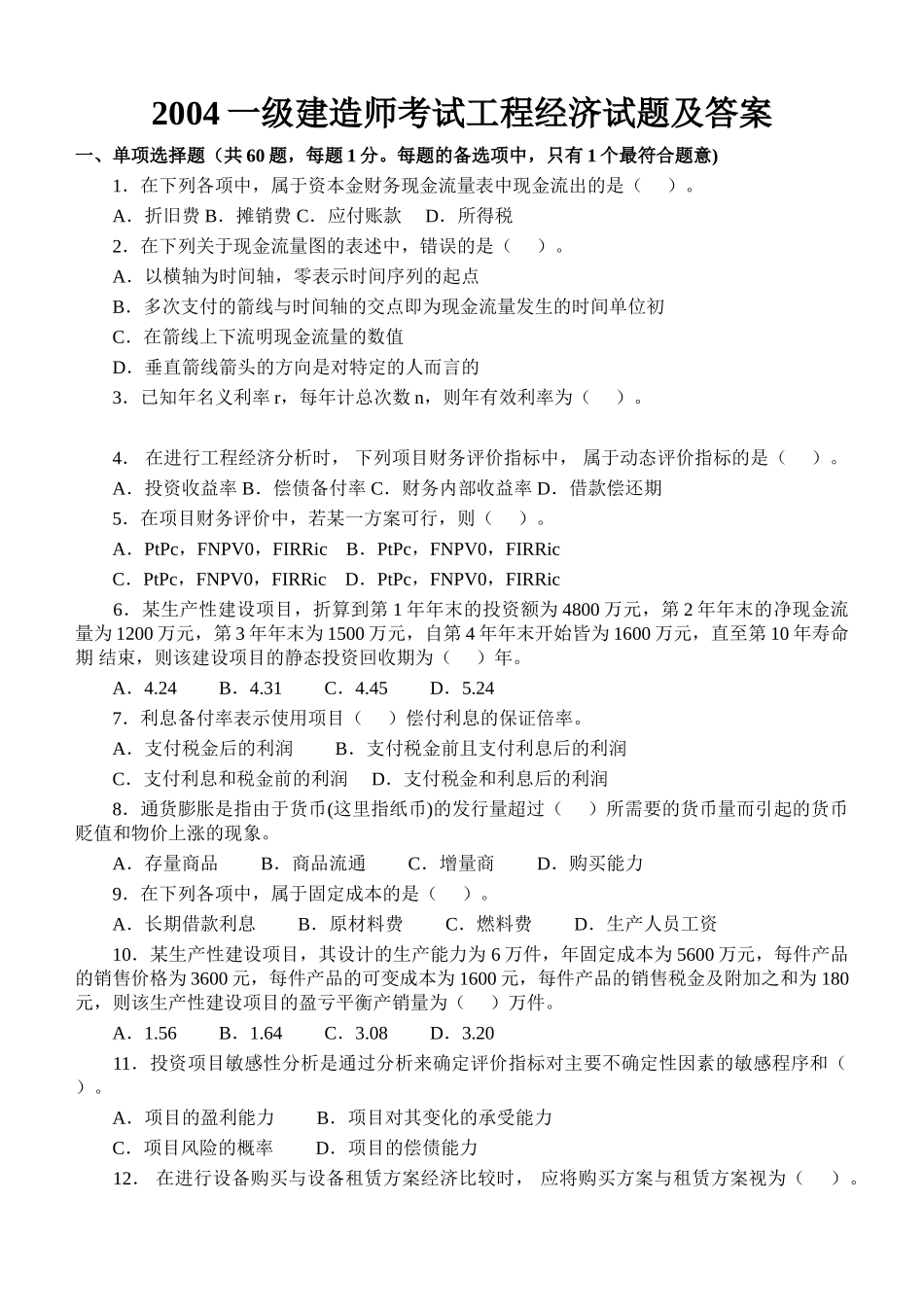 一级建造师(建设工程经济)(2004-2013年)历年真题及答案_第1页