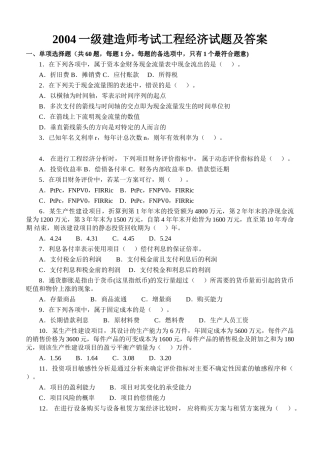一级建造师(建设工程经济)(2004-2013年)历年真题及答案