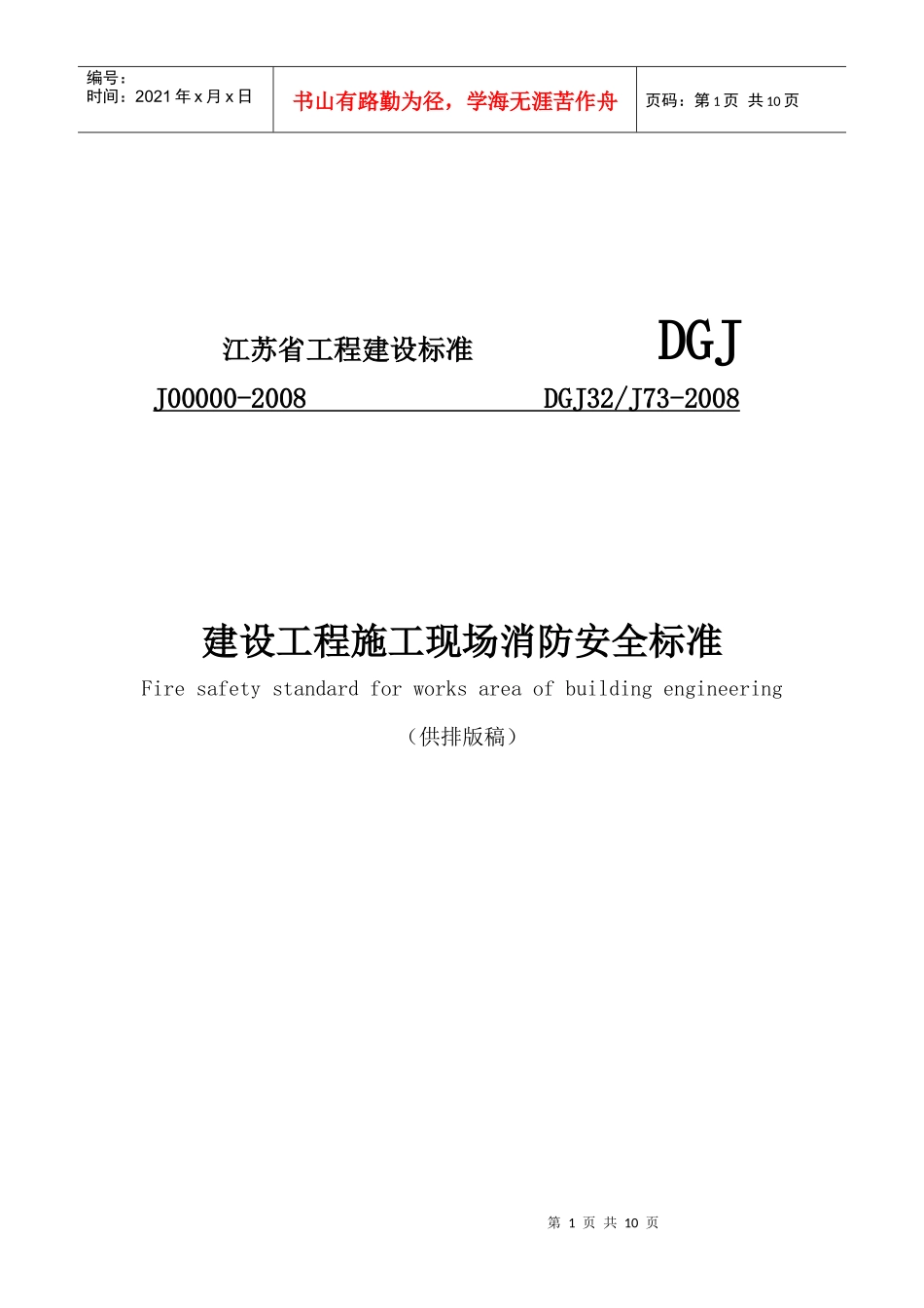江苏省工程建设标准DGJ_第1页