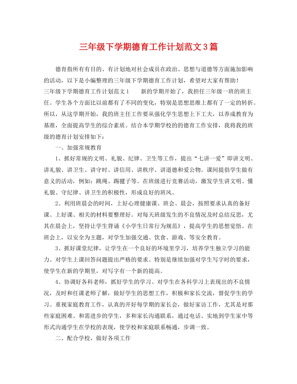 三2020年级下学期德育工作计划范文3篇 _第1页