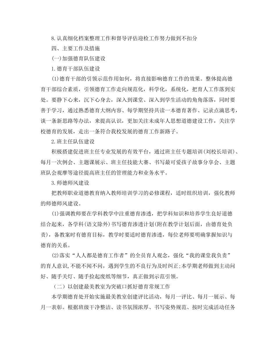 三2020年级下学期德育工作计划范文3篇 _第3页