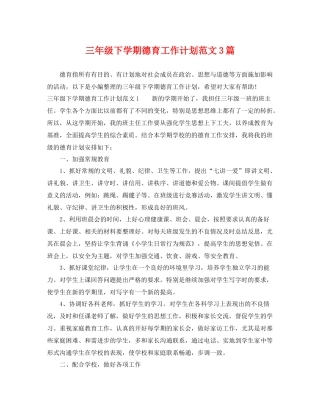 三2020年级下学期德育工作计划范文3篇 