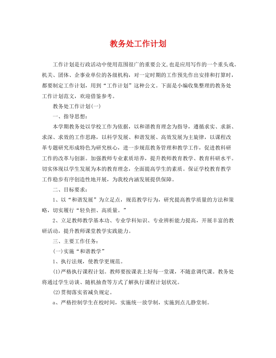教务处工作计划 _第1页