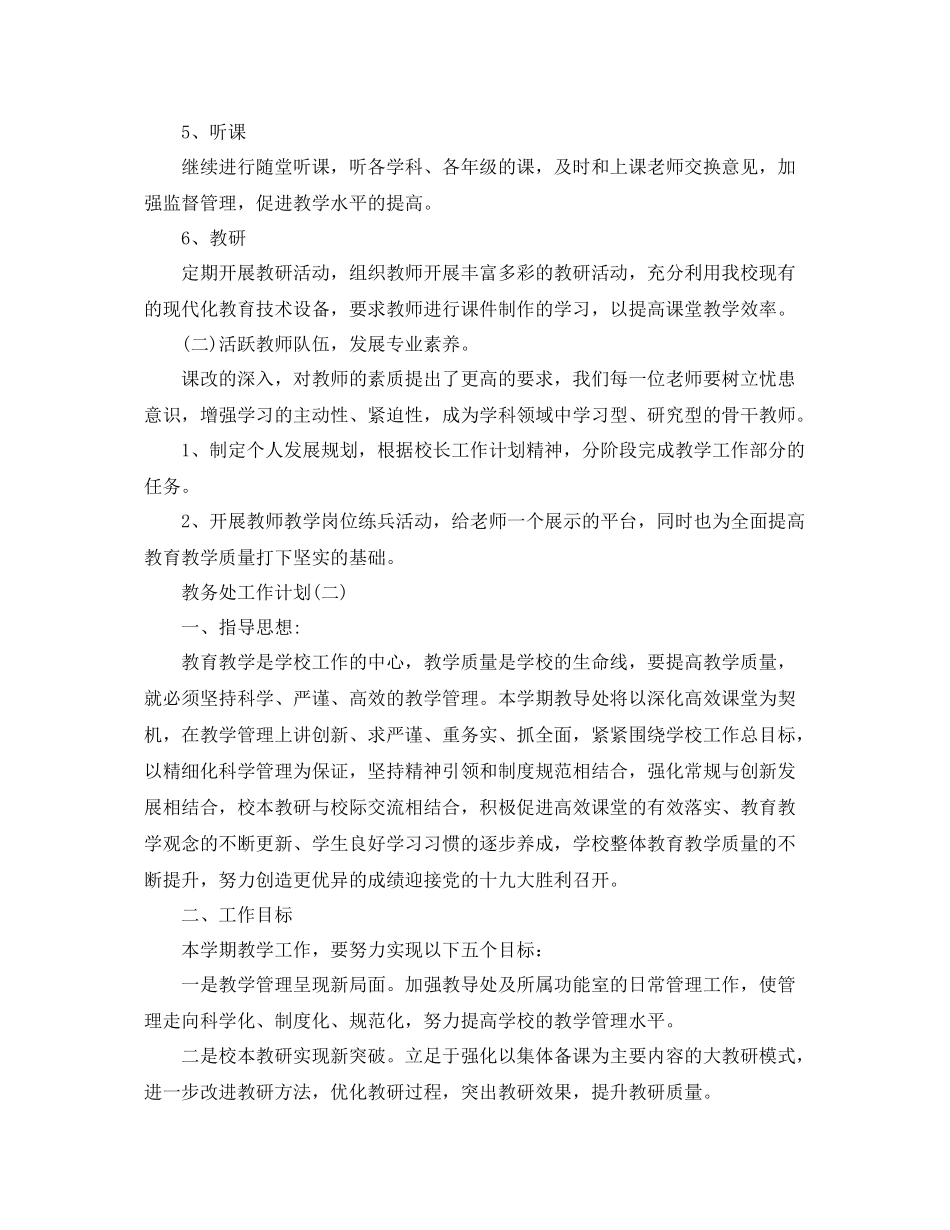 教务处工作计划 _第3页