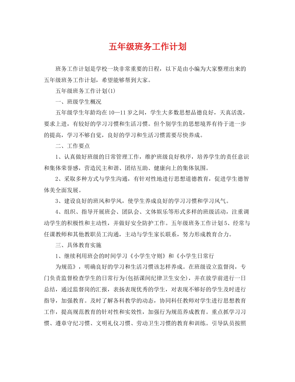 五2020年级班务工作计划 _第1页