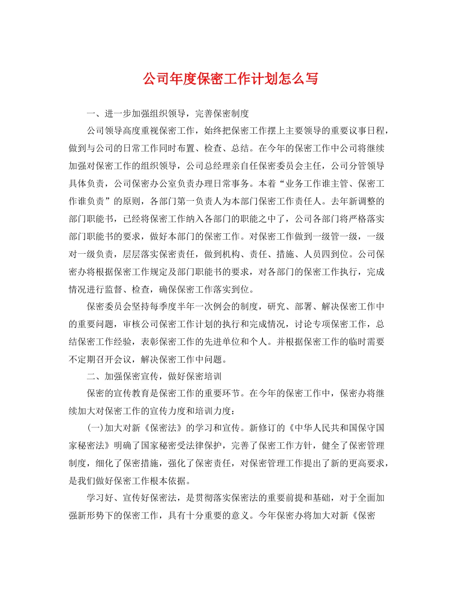 公司年度保密工作计划怎么写 _第1页