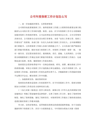 公司年度保密工作计划怎么写 