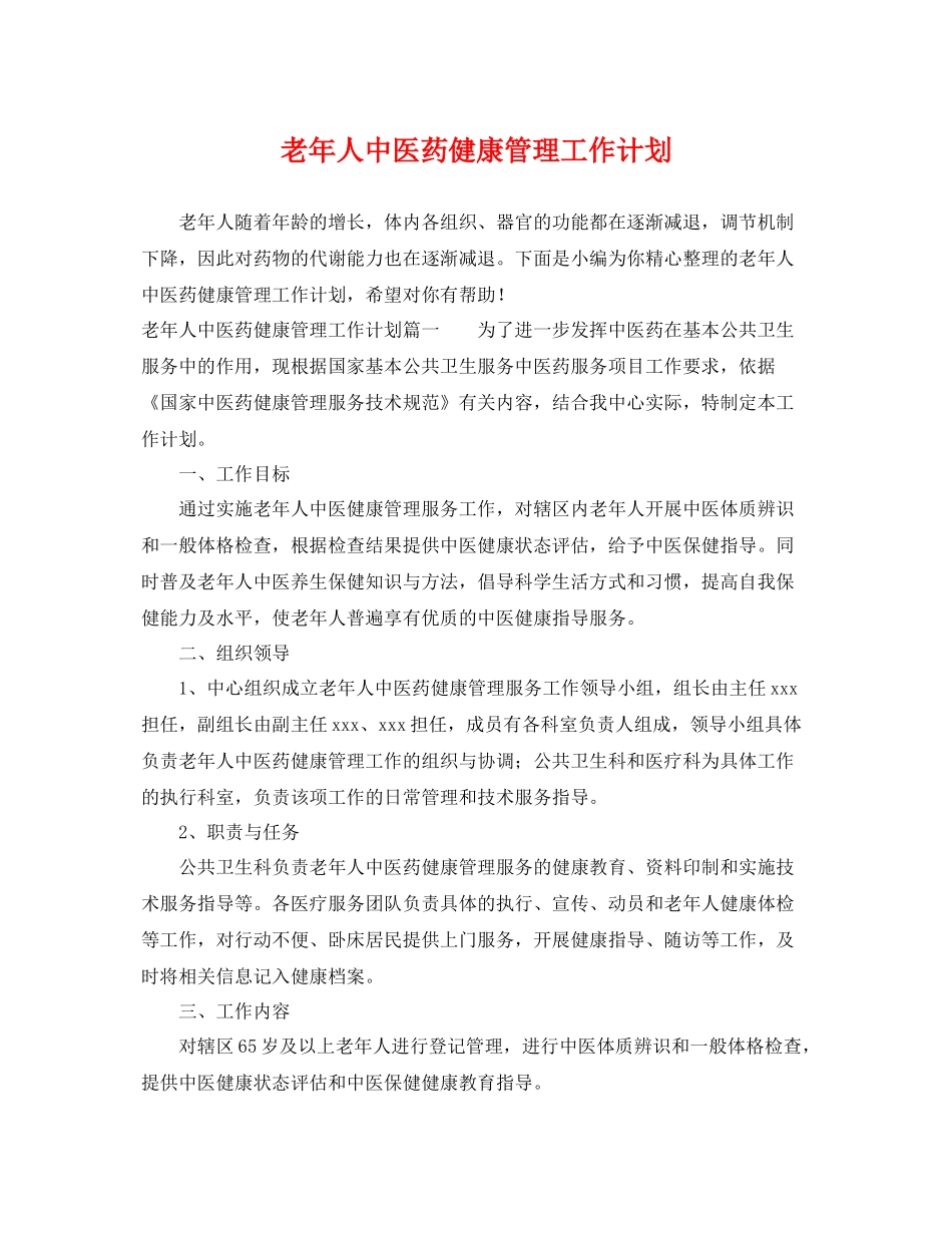 老年人中医药健康管理工作计划 _第1页
