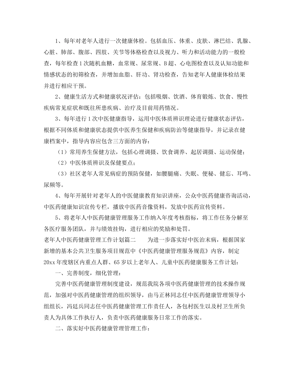 老年人中医药健康管理工作计划 _第2页