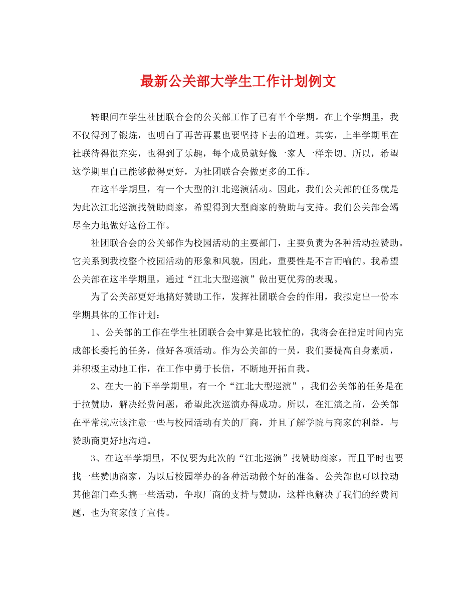 最新公关部大学生工作计划例文 _第1页