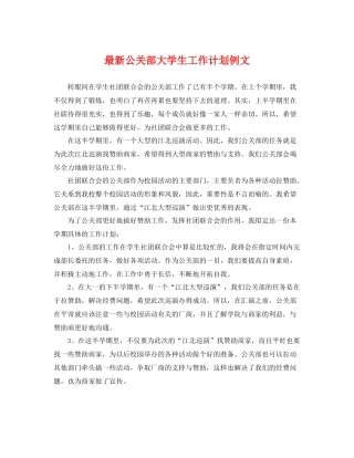 最新公关部大学生工作计划例文 