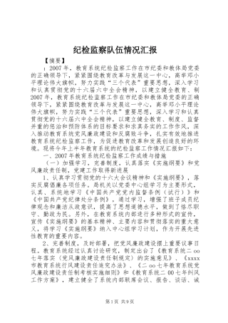 纪检监察队伍情况汇报