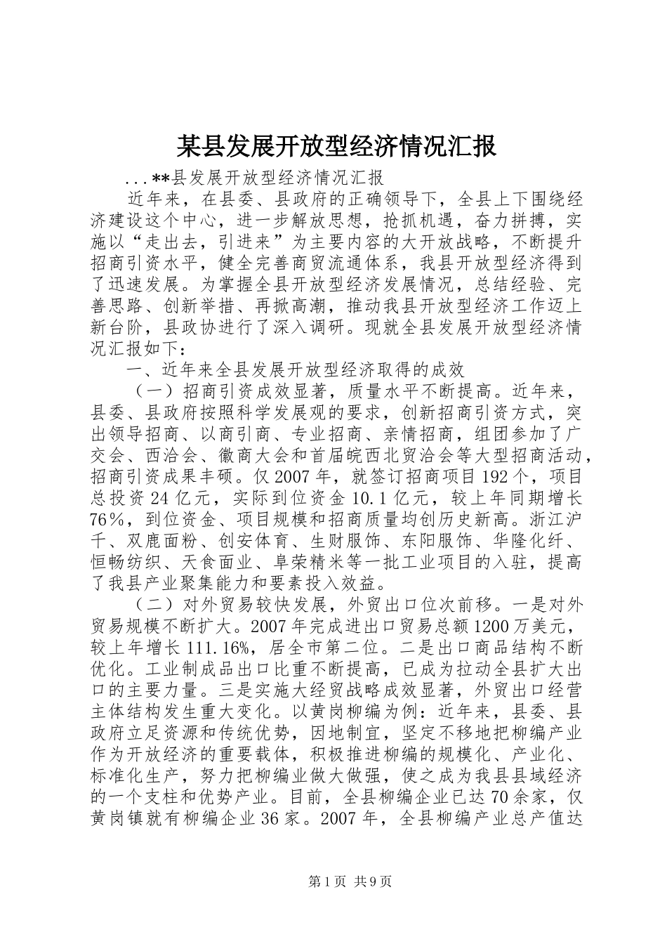 某县发展开放型经济情况汇报_第1页