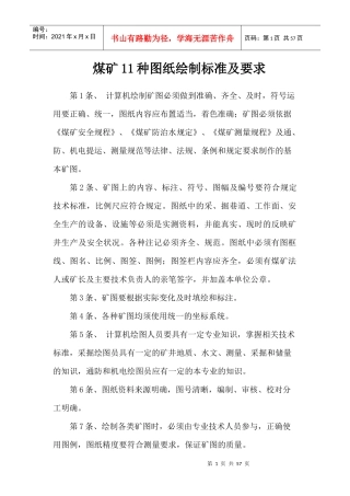 煤矿11种图纸绘制标准及要求