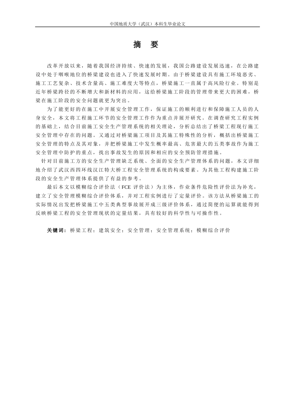 桥梁工程项目施工安全管理及评价研究--以汉江某桥梁工程为例蔡浩然_第3页