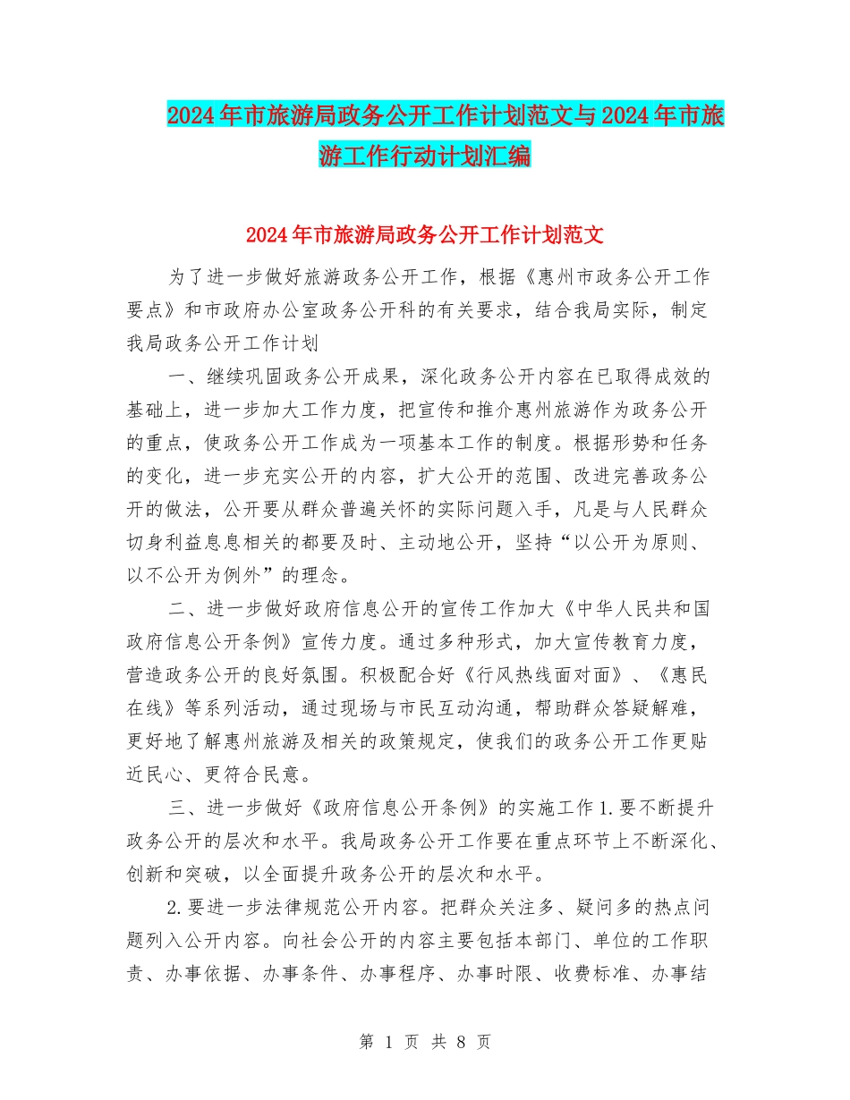 2024年市旅游局政务公开工作计划范文与2024年市旅游工作行动计划汇编_第1页